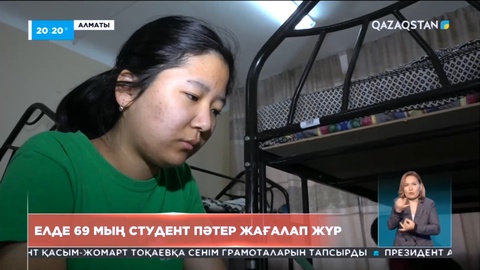 Елімізде 69 мың студентке жатақханадан орын жоқ