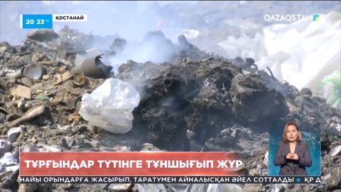 Қостанайлықтар түтінге тұншығып жүр