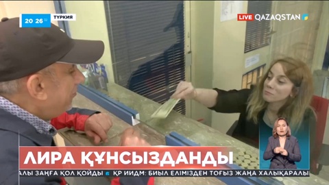 Түрік лирасы рекордтық деңгейге дейін құнсызданды