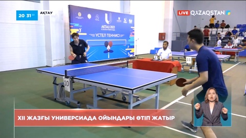 Ақтауда ХІІ жазғы универсиада ойындары өтіп жатыр
