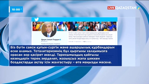 Бүгін – саяси қуғын-сүргін және ашаршылық құрбандарын еске алу күні