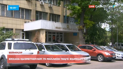 Алматыда емхана қызметкерлері 79 миллион теңге жымқырған