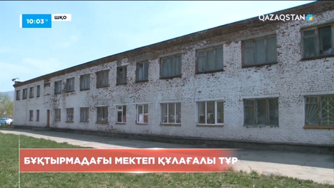 ШҚО-дағы жалғыз қазақ мектебі құлағалы тұр