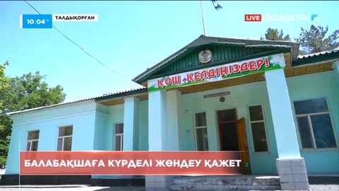 Талдықорғанда 4 білім беру мекемесі күрделі жөндеуді қажет етеді