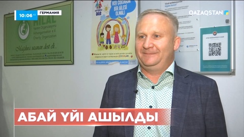 Германияда Абай үйі ашылды