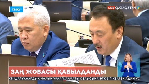 Бүгін Мәжілісте қоғамдық бақылау туралы заң жобасы қабылданды