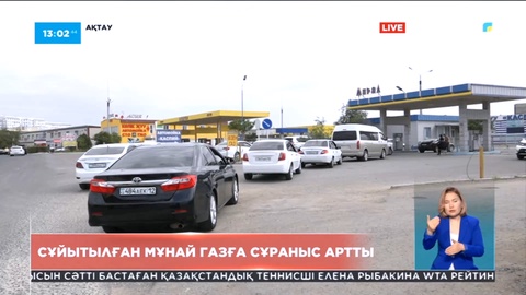 Ақтауда сұйытылған мұнай газға сұраныс артты