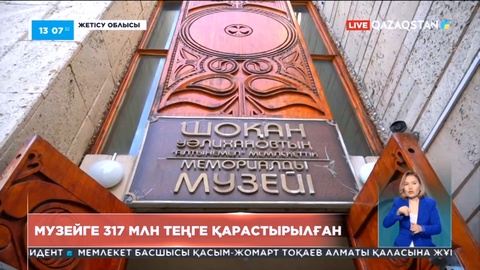 Талдықорғандағы музейге 317 млн теңге қарастырылған