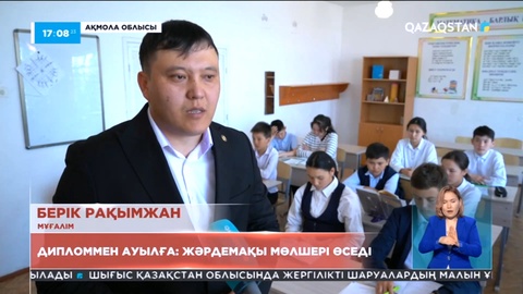 Дипломмен ауылға: Жәрдемақы мөлшері өседі