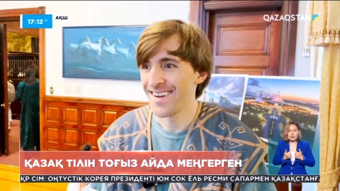Америкалық азамат қазақ тілін 9 айда меңгерген