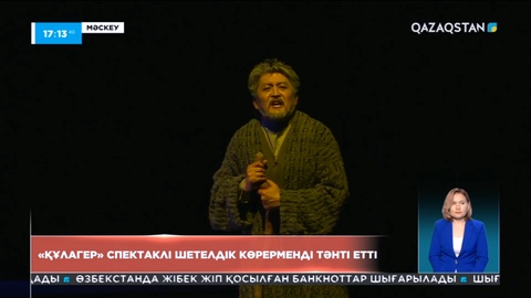 Мәскеуде «Құлагер» спектаклі шетелдік көрерменді тәнті етті