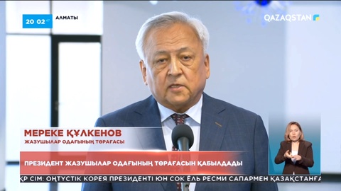 Президент Жазушылар одағының төрағасын қабылдады