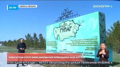 «Алжир» мемориалды-мұражай кешенінде құрбандардың рухына тағзым ету рәсімі өтті