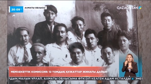 Мемлекеттік комиссия: 12 томдық құжаттар жинағы дайын