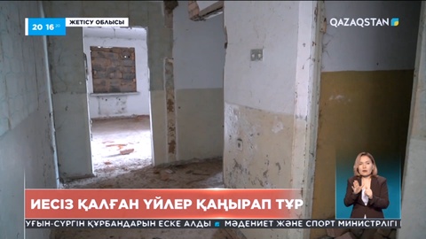 Жетісу облысында иесіз қалған үйлер қаңырап тұр