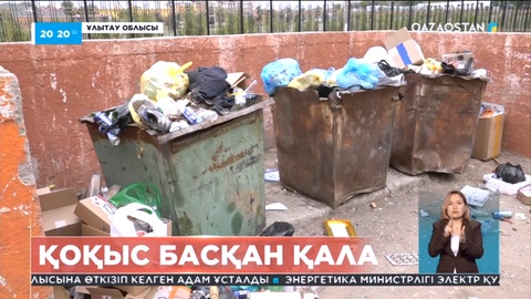 Ұлытау облысы Сәтбаев қаласының тұрғындары қоқыстан көз ашпай отыр