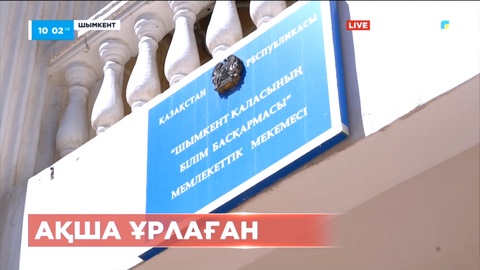Шымкентте мектептің бас бухгалтері үш жыл бойы мемлекет қаржысын өз қажетіне жаратқан