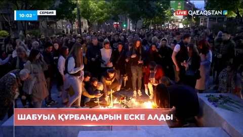 Сербия астанасында мыңдаған адам мектепке жасалған шабуылдан қаза тапқандарды еске алды