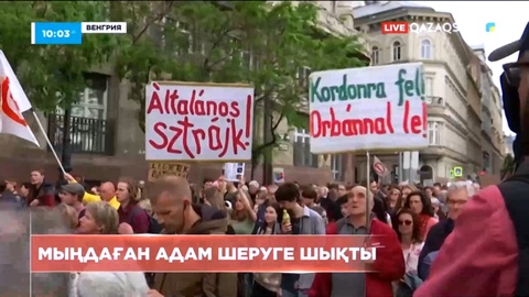Венгриялықтар мұғалімдерді мемлекеттік қызметкер мәртебесінен айыруға қарсы шеруге шықты