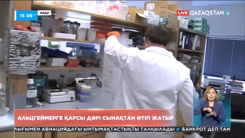 АҚШ-та Альцгеймерге қарсы жаңа дәрі сынақтан өтіп жатыр