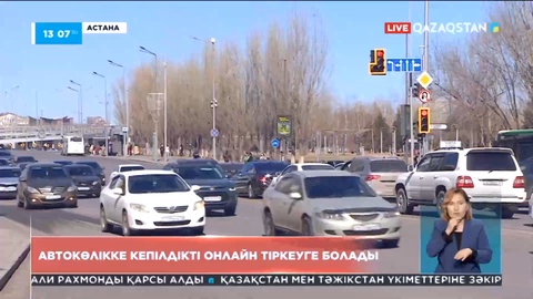 Елімізде 90 мыңға жуық азамат автокөлікке кепілдікті онлайн тіркеді