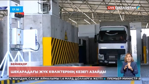 Қытаймен шекарадағы жүк тасымалдаушылар кезегі азайды