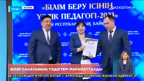 Елордада білім саласының үздіктері марапатталды