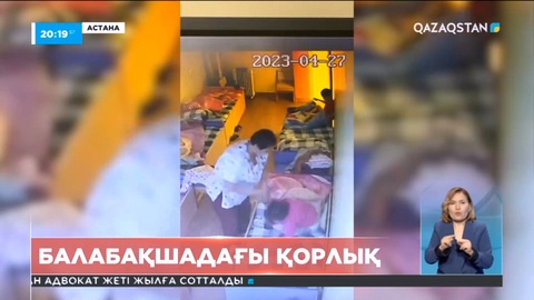 Астанада балабақша тәрбиешісі ерекше баланы ұрып-соққан