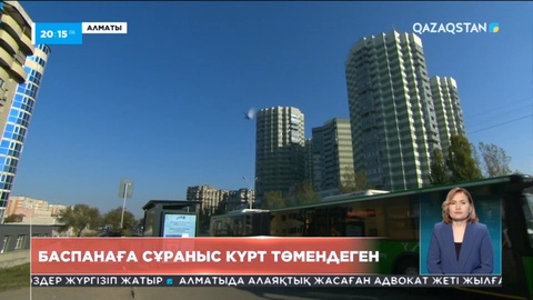 Қазақстанда баспанаға сұраныс күрт төмендеген