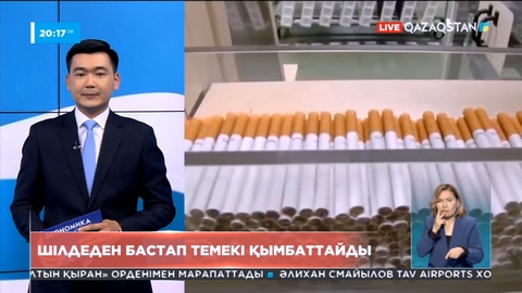 Шілдеден бастап шылым қымбаттайды