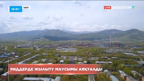 Риддер қаласында жылыту маусымы аяқталды