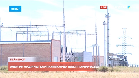 Елдегі энергия өндіруші компанияларда шекті тариф өседі