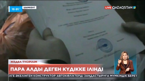 Шымкентте лауазымды қызметкерлер жемқорлық жасады деген күдікке ілінді