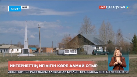 ШҚО-дағы кейбір елдімекендер интернеттің игілігін көре алмай отыр