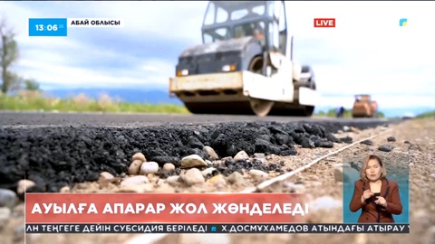 Абай облысында биыл 235 шақырым жол жөнделеді