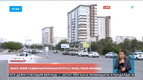 Жылу және газбен қамтамасыз етуге 3,7 млрд теңге бөлінеді