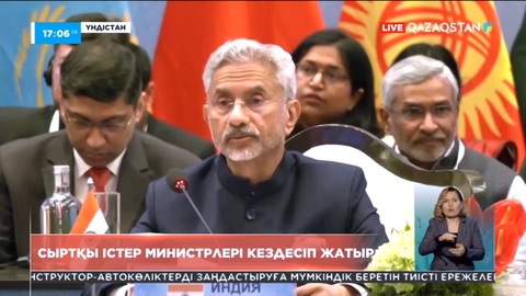 Үндістанда сыртқы істер министрлер кездесіп жатыр