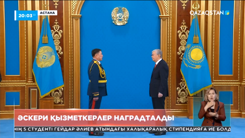 Бүгін әскери қызметкерлер мемлекеттік наградалармен марапатталды