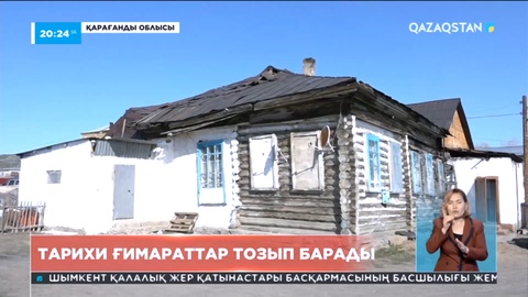 Қарағанды облысында тарихи ғимараттар тозып барады