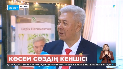 Ғалым, жазушы Серік Негимов жеке мұрағатындағы мыңнан астам құжатты Ұлттық архивке табыстады