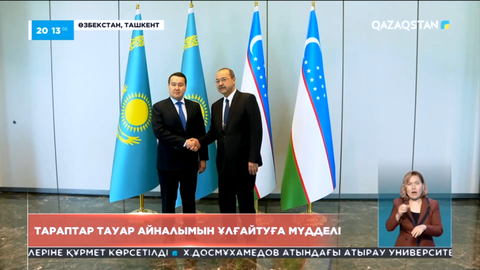 Қазақстан мен Өзбекстан тауар айналымын ұлғайтуға мүдделі