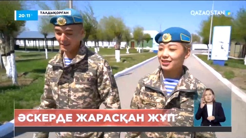 Әскерде жарасқан жұп