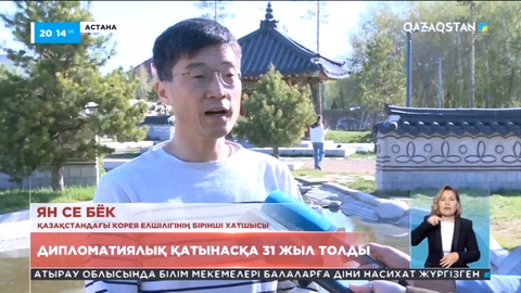 Қазақстан мен Оңтүстік Корея арасындағы дипломатиялық қатынасқа 31 жыл толды
