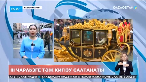 Ұлыбританияда Үшінші Чарльз Патшаға тәж кигізу рәсімі өтіп жатыр