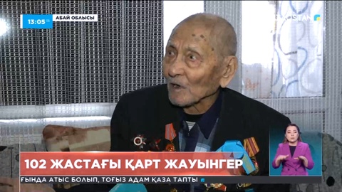 Ғасырдан астам ғұмыр кешкен соғыс ардагері Әбдіғали Қаймолдин 102 жаста