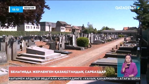 Бельгиядағы 46 бауырластар зиратына 300-ден астам кеңес жауынгері жерленген