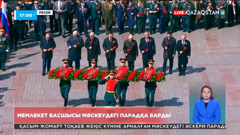 Қазақстан Президенті Мәскеудегі Қызыл алаңда өткен әскери парадқа қатысты