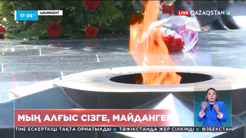 Шымкентте Мәңгілік алауға гүл шоқтары қойылды
