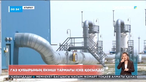 Атырауда «Мақат-Солтүстік Кавказ» магистралды газ құбырының екінші тармағы іске қосылды