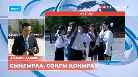 Бүгін мектеп бітіруші түлектер үшін «Соңғы қоңырау» салтанаты өтіп жатыр